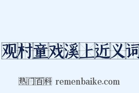 观村童戏溪上近义词是什么意思的图片